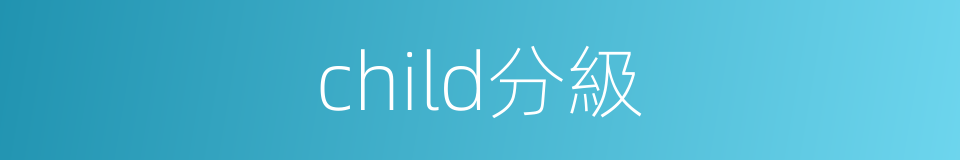 child分級的同義詞