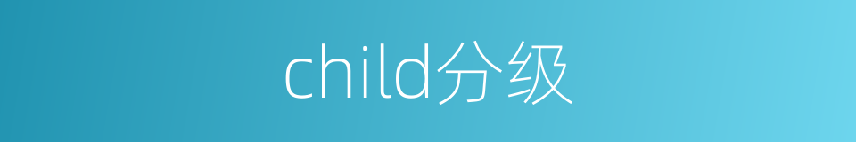 child分级的同义词