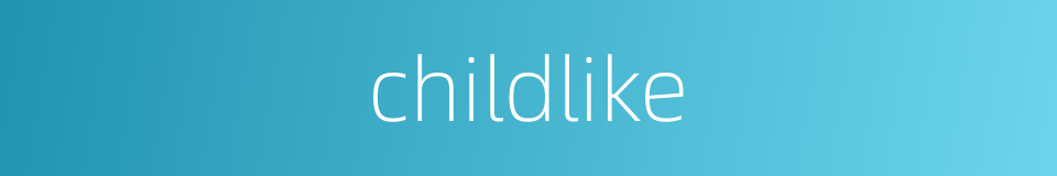 childlike的意思