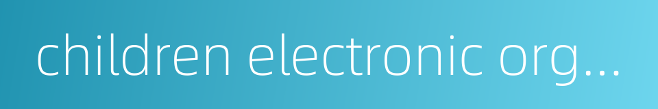 children electronic organ的同义词