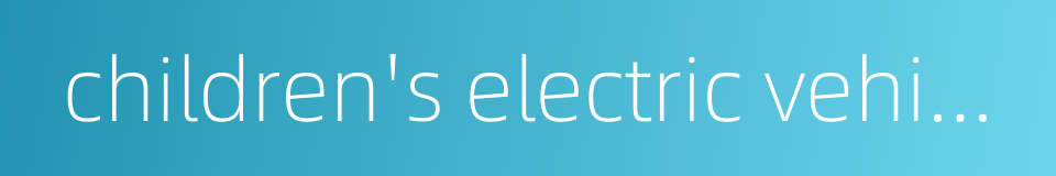 children's electric vehicle的同义词