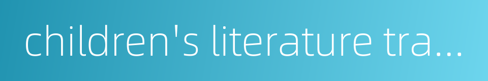 children's literature translation的同义词
