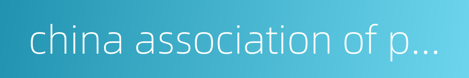 china association of pharmaceutical commerce的同义词