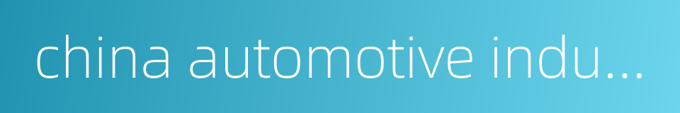 china automotive industry association的同义词