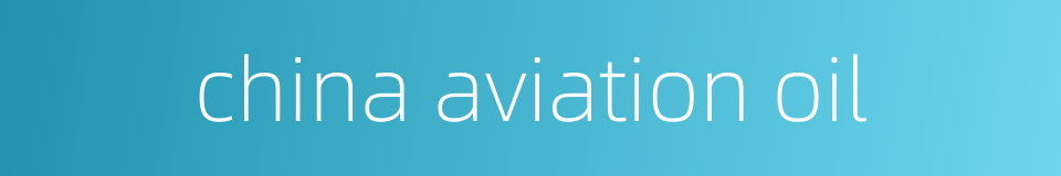 china aviation oil的同义词