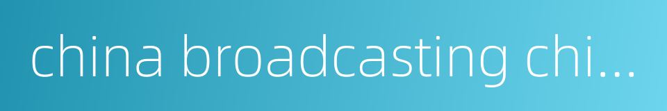 china broadcasting chinese orchestra的同义词