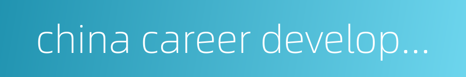 china career development mentor的同义词