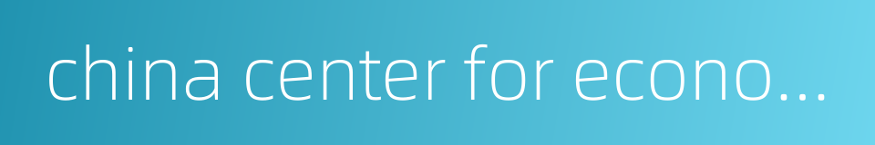 china center for economic research的同义词