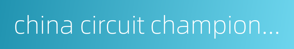 china circuit championship的同义词