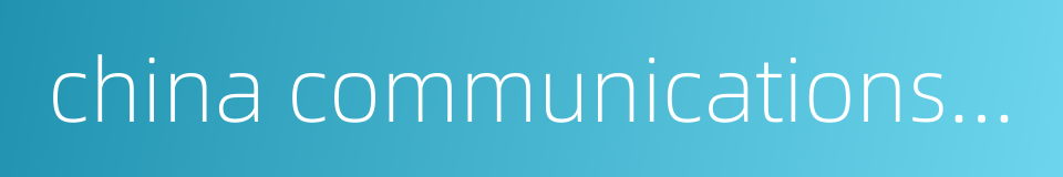 china communications and transportation association的同义词