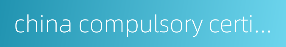 china compulsory certification的同义词