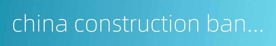 china construction bank dongguan branch的同义词