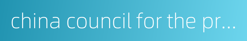 china council for the promotion of international trade commercial accreditation的同义词