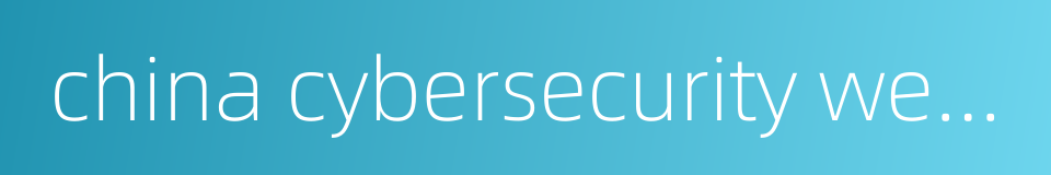 china cybersecurity week的同义词