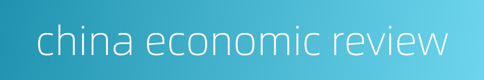 china economic review的同义词