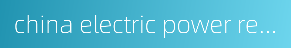 china electric power research institute的同义词