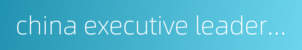 china executive leadership academy in pudong的同义词