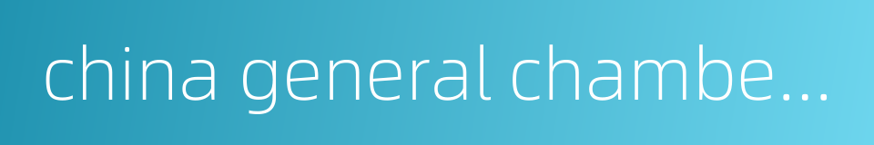 china general chamber of commerce的同义词