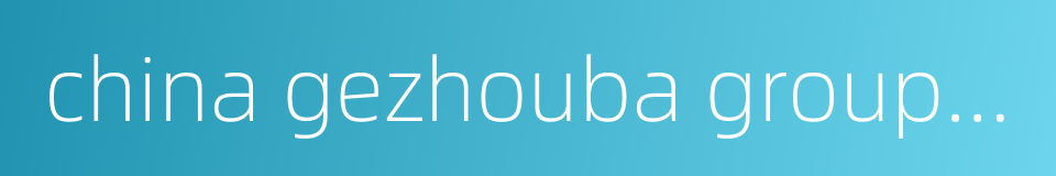 china gezhouba group corporation的同义词