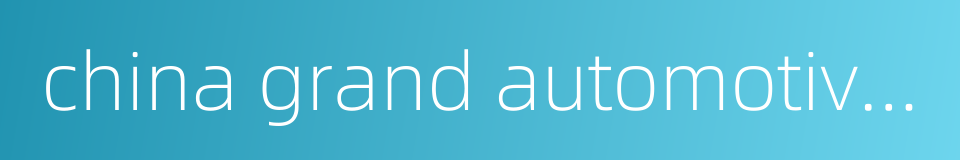 china grand automotive services co ltd的同义词