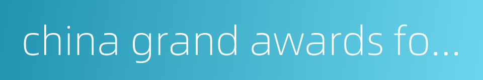 china grand awards for industry的同义词