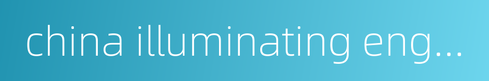 china illuminating engineering society的同义词