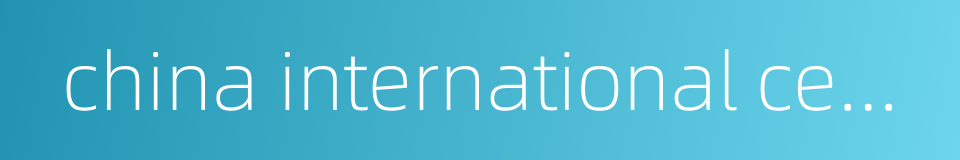 china international center的同义词