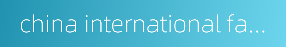 china international famine relief commission的同义词