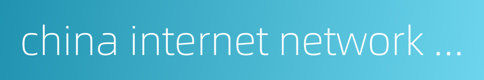 china internet network information centre的同义词