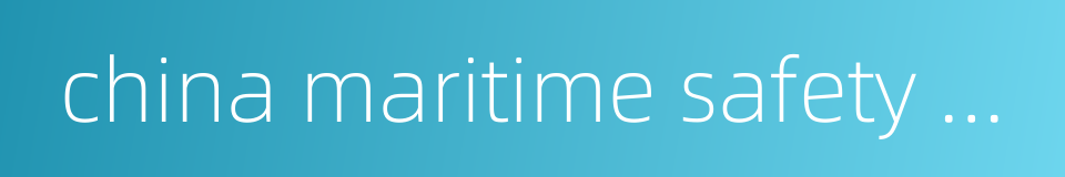 china maritime safety administration的同义词