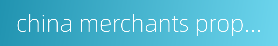 china merchants property development co ltd的同义词