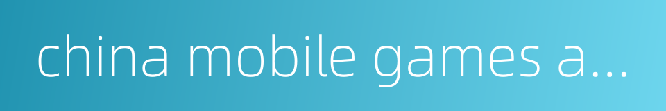 china mobile games and entertainment的同义词