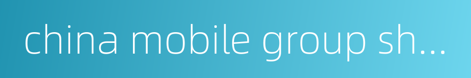 china mobile group shandong company limited的同义词
