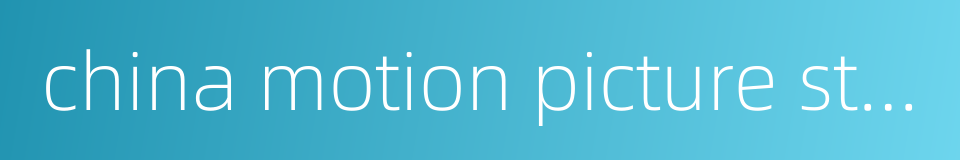 china motion picture studio的同义词
