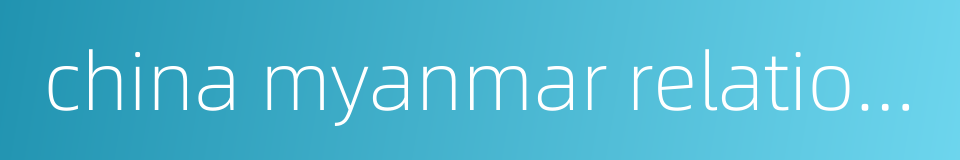china myanmar relations的同义词