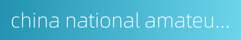 china national amateur athletic federation的同义词