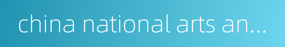 china national arts and crafts society的同义词