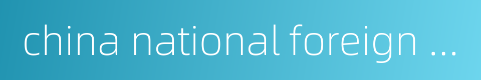 china national foreign trade financial leasing co ltd的同义词