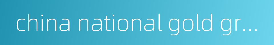 china national gold group corporation的同义词