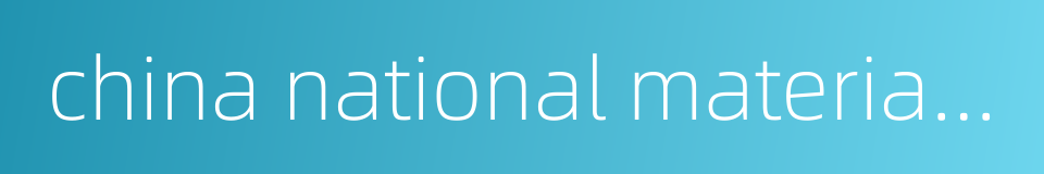 china national materials group的同义词