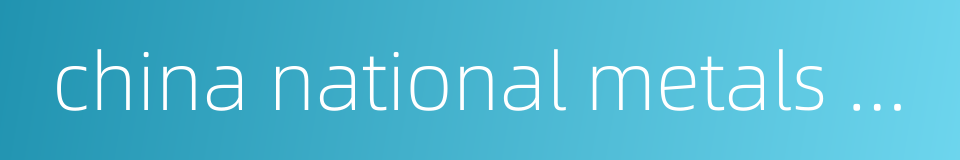 china national metals and minerals import and export corporation的同义词