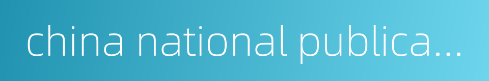 china national publications import and export corporation的同义词