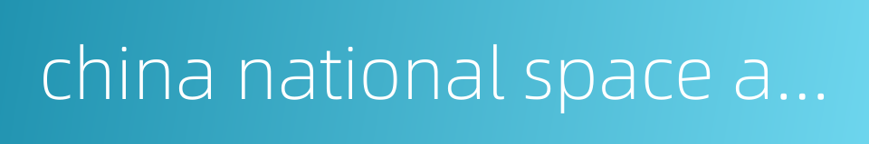 china national space administration的同义词