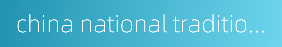 china national traditional orchestra的同义词