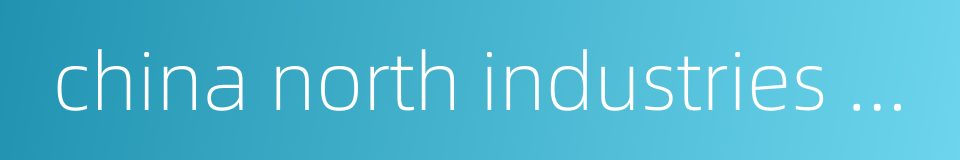 china north industries company的同义词