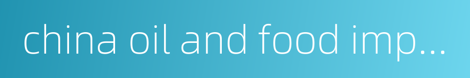 china oil and food import and export corporation的同义词