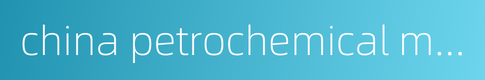 china petrochemical marketing co ltd的同义词