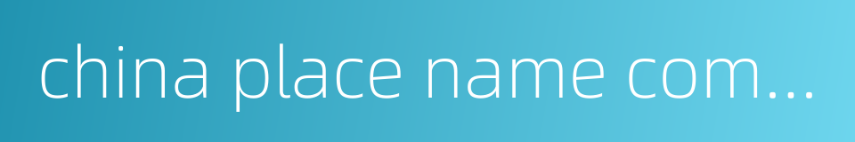 china place name commission的同义词