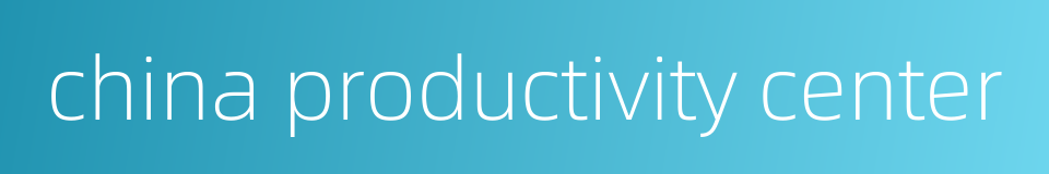 china productivity center的同义词