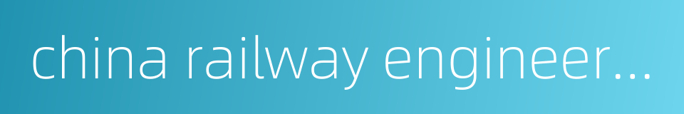 china railway engineering corporation的同义词